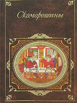 cover image of Скоморошины